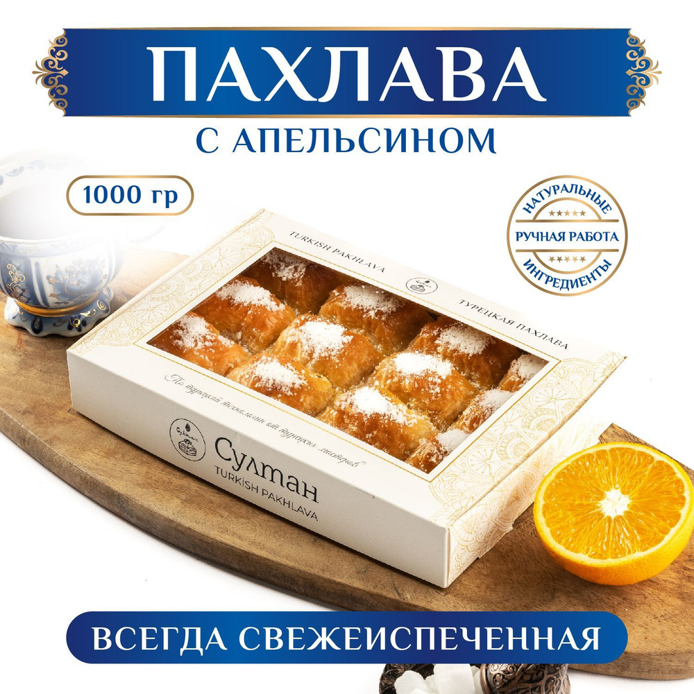 Турецкая пахлава с апельсином/ Пахлава Султан/ восточный десерт, 1000 гр  #1