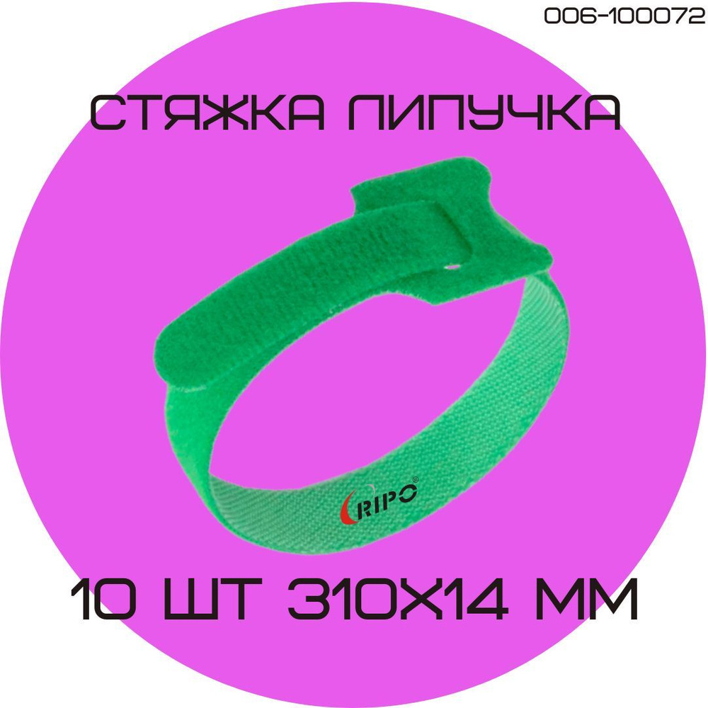 Хомут универсальный RIPO липучка с мягкой застёжкой многоразовая стяжка для быстрого крепления 310x14 #1