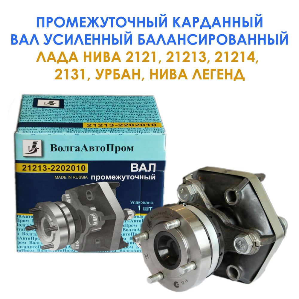 Промежуточный карданный вал усиленный балансированный для Нива 2121 ...