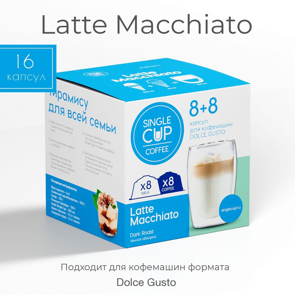 Кофе в капсулах для кофемашин Dolce Gusto формат "Latte macchiato" 16 шт. Single Cup Coffee  #1