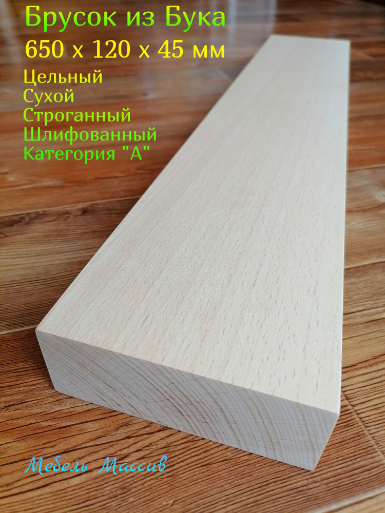 Брусок деревянный Бук 650х120х45 мм - 1 штука деревянные заготовки для творчества, топорище для топора, #1