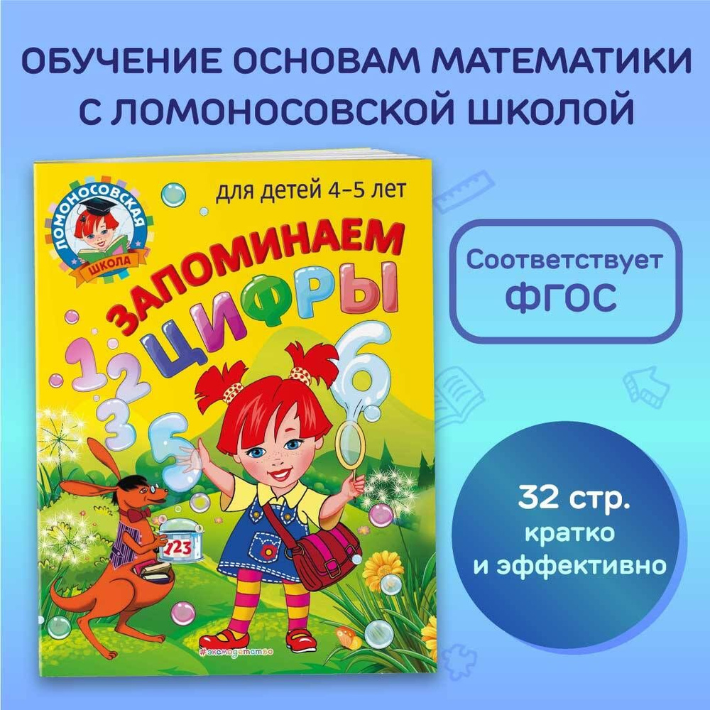 Запоминаем цифры: для детей 4-5 лет | Пьянкова Елена Анатольевна, Володина Наталия Владимировна  #1