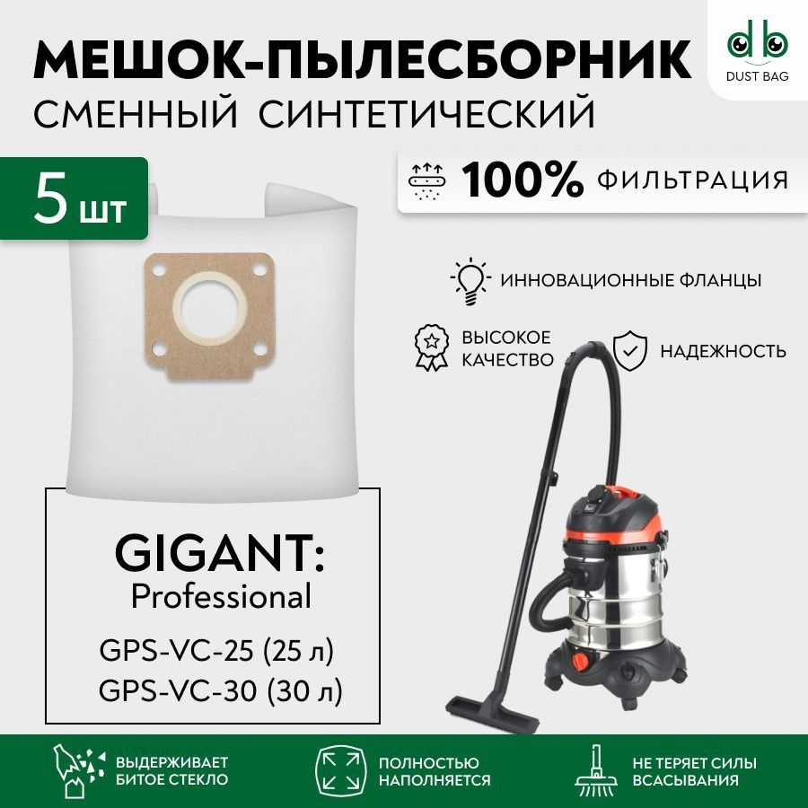 Мешки DB сменные 5 шт для пылесосов Gigant Professional GPS-VC-25, объем бака 25 л, Gigant Professional #1