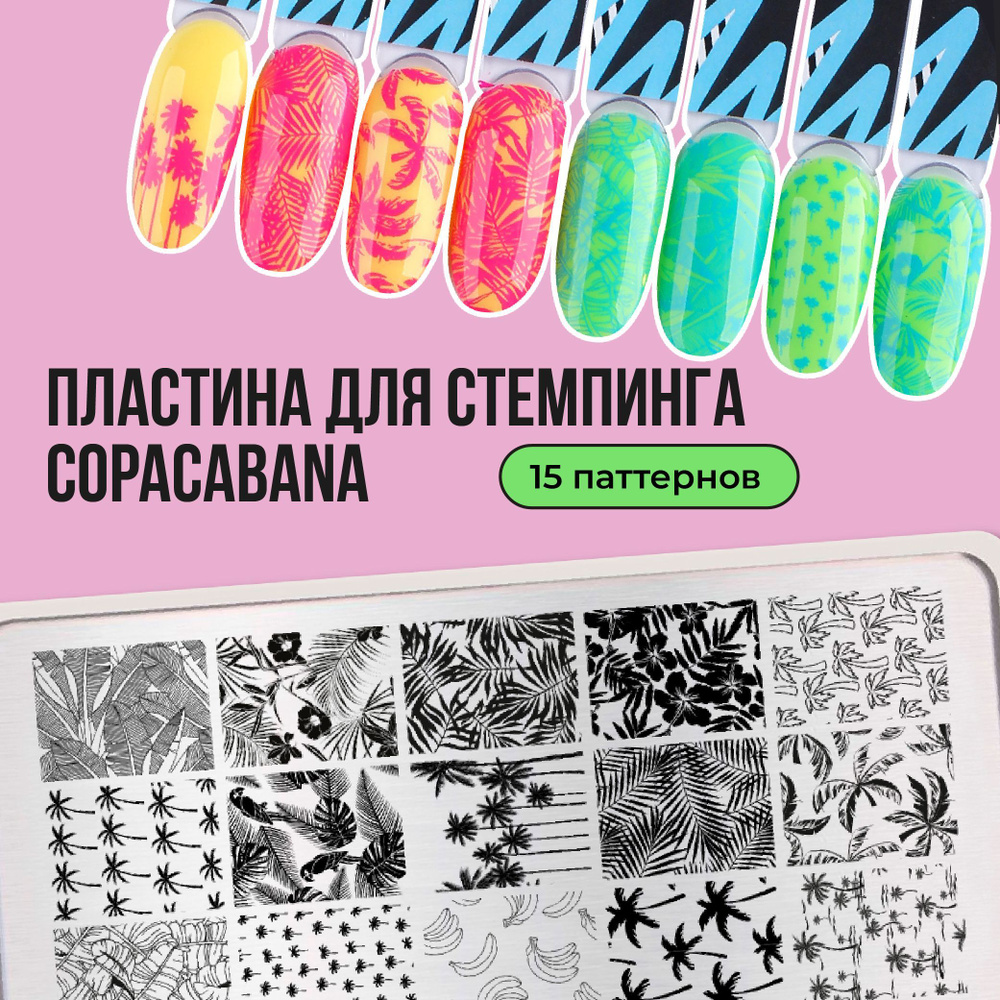 Пластина для стемпинга ногтей Go! Stamp 213 Copacabana для маникюра  #1