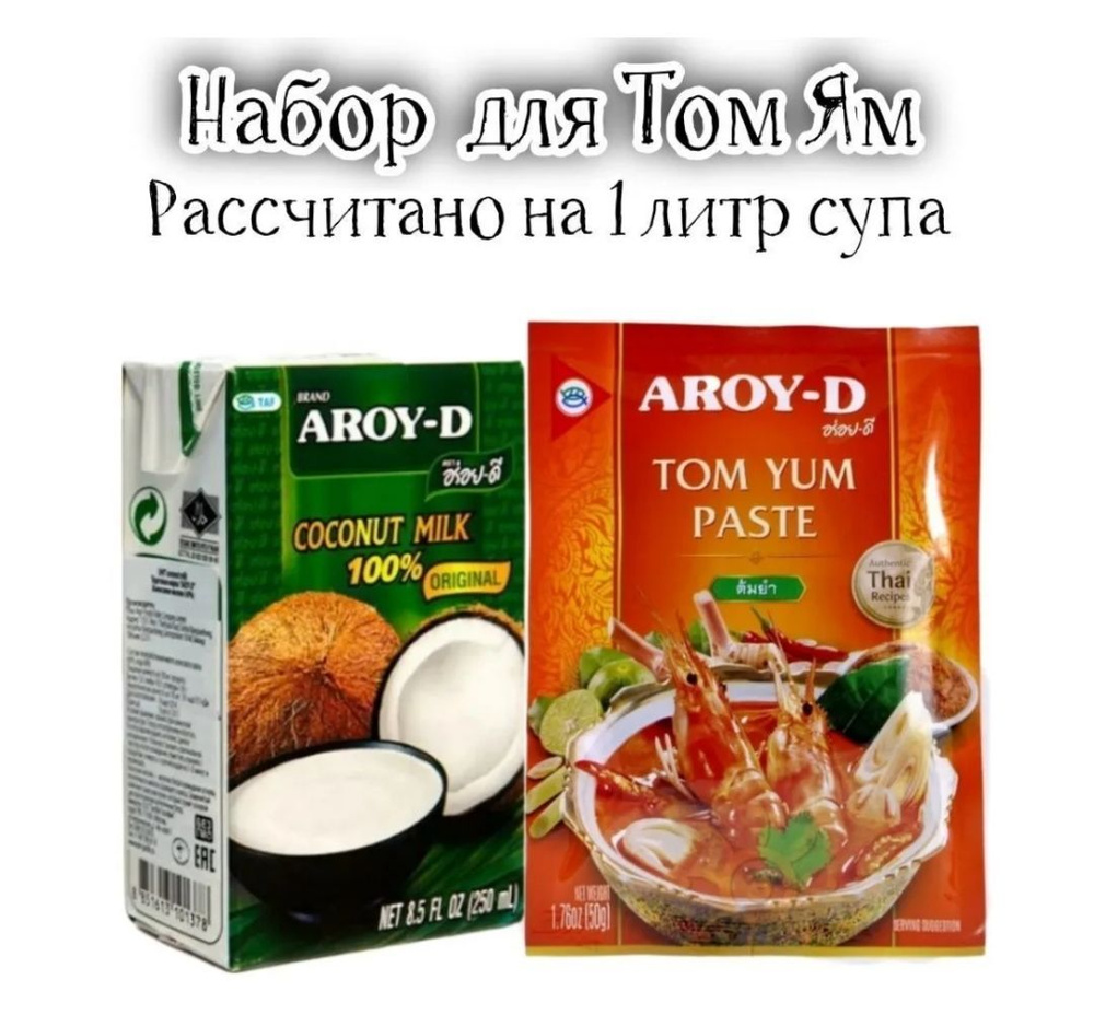 Том Ям набор для супа, паста Aroy-D 50 грамм, кокосовое молоко 250мл,Aroy-D  Тайланд - купить с доставкой по выгодным ценам в интернет-магазине OZON  (1176369433)