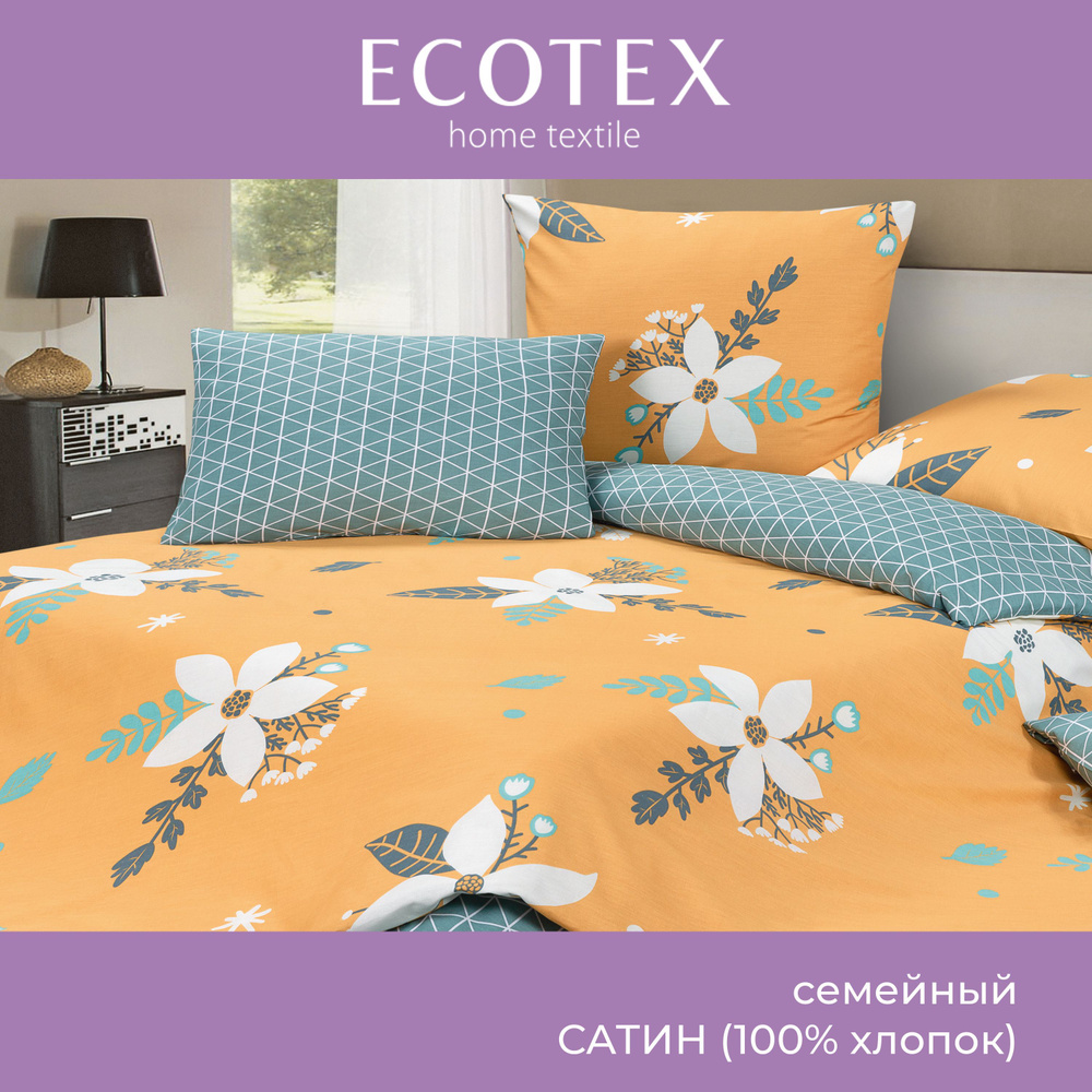 Комплект постельного белья Ecotex Гармоника сатин семейный 100% хлопок простыня 220x240  #1