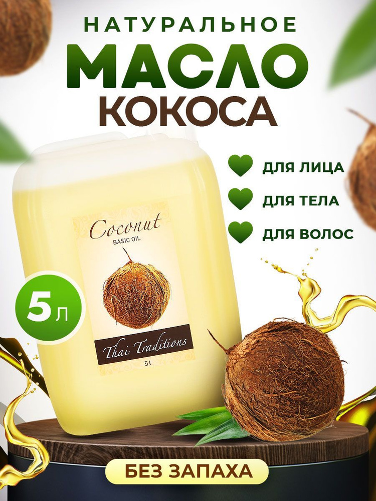 Кокосовое масло массажное натуральное профессиональное для массажа тела, лица, ухода за волосами Thai #1