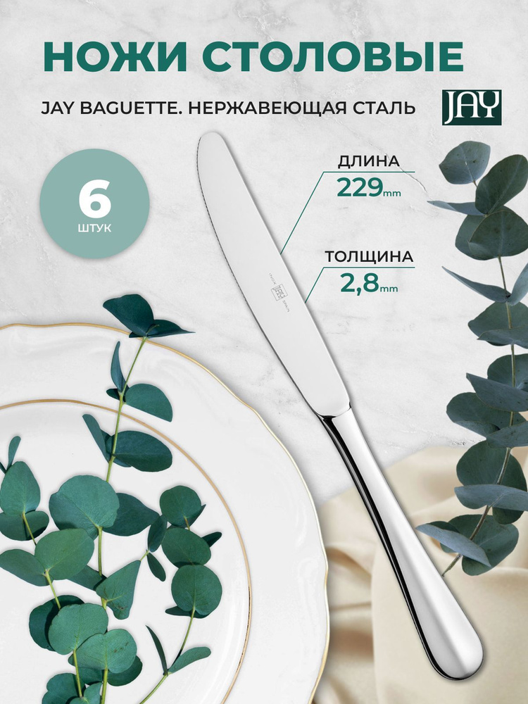 Набор столовых ножей Jay Baguette (6 шт) #1