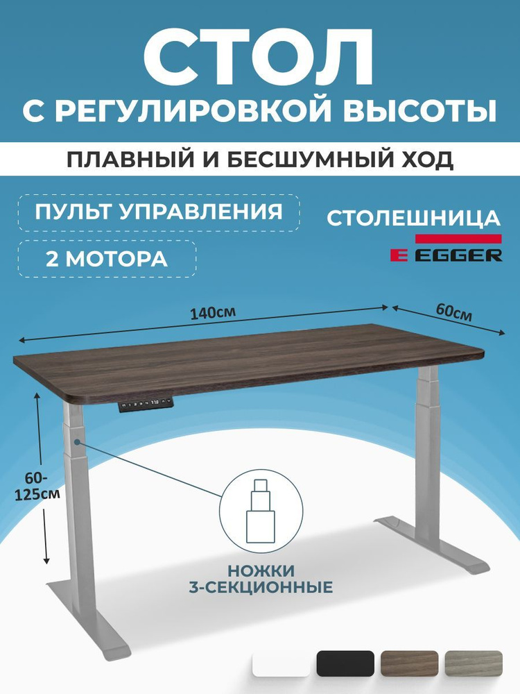 Компьютерный стол с электроприводом, дуб темно-коричневый ЛДСП 140x60x2,5 см, серое подстолье PREMIUM #1