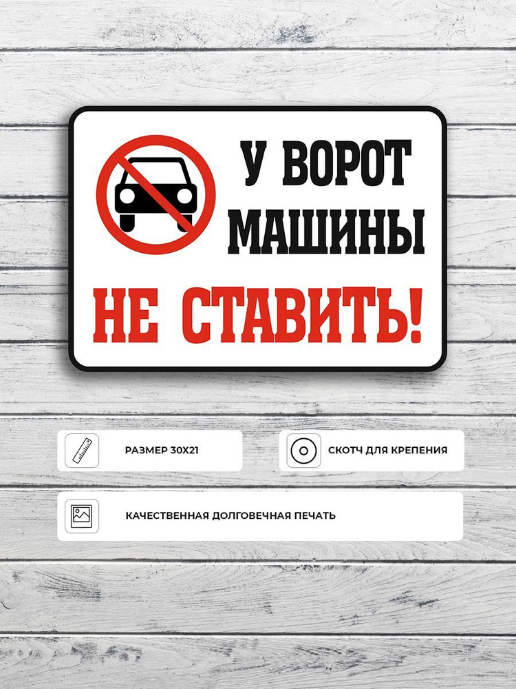 Табличка "У ворот машины не ставить" (черно-красная) А5 (20х15см)  #1