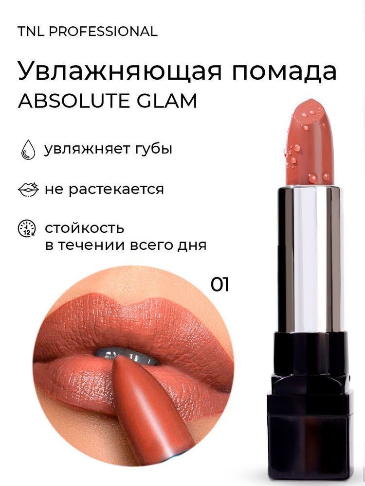 TNL Увлажняющая губная помада Absolute glam №01 Pink nude #1