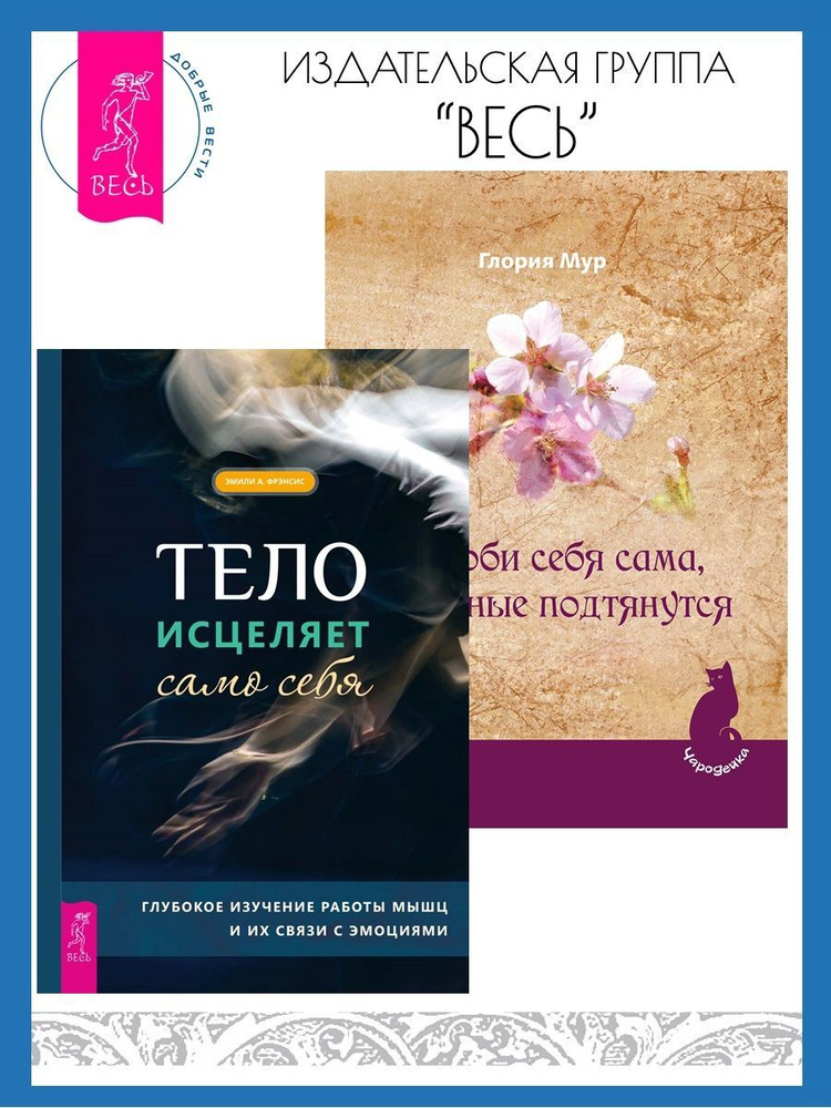 Полюби себя сама, остальные подтянутся + Тело исцеляет себя | Мур Глория, Фрэнсис Эмили А.  #1