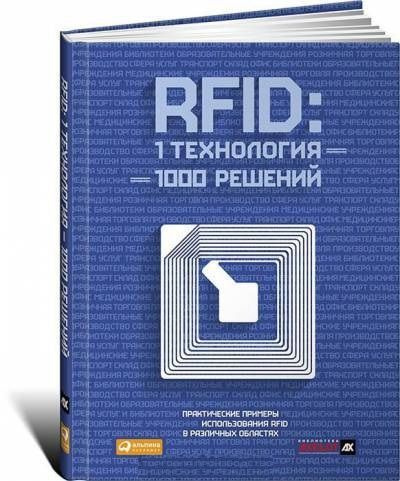 RFID: 1 технология 1000 решений. Практические примеры использования RFID в различных областях  #1