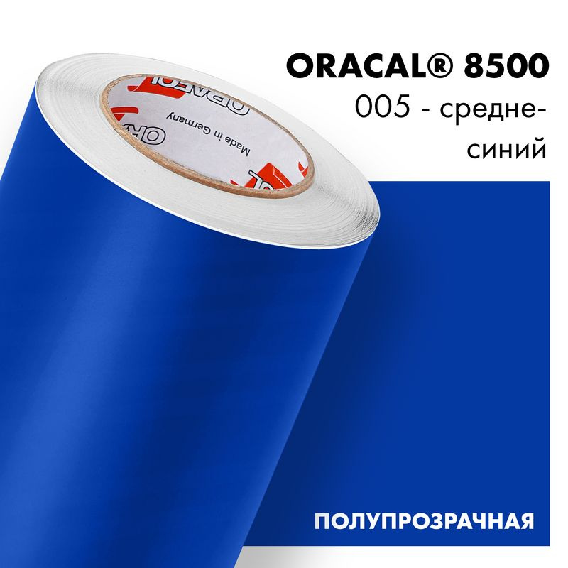 Пленка самоклеящаяся транслюцентная Oracal 8500, 1,26х0,5м, 005 - средне-синий  #1