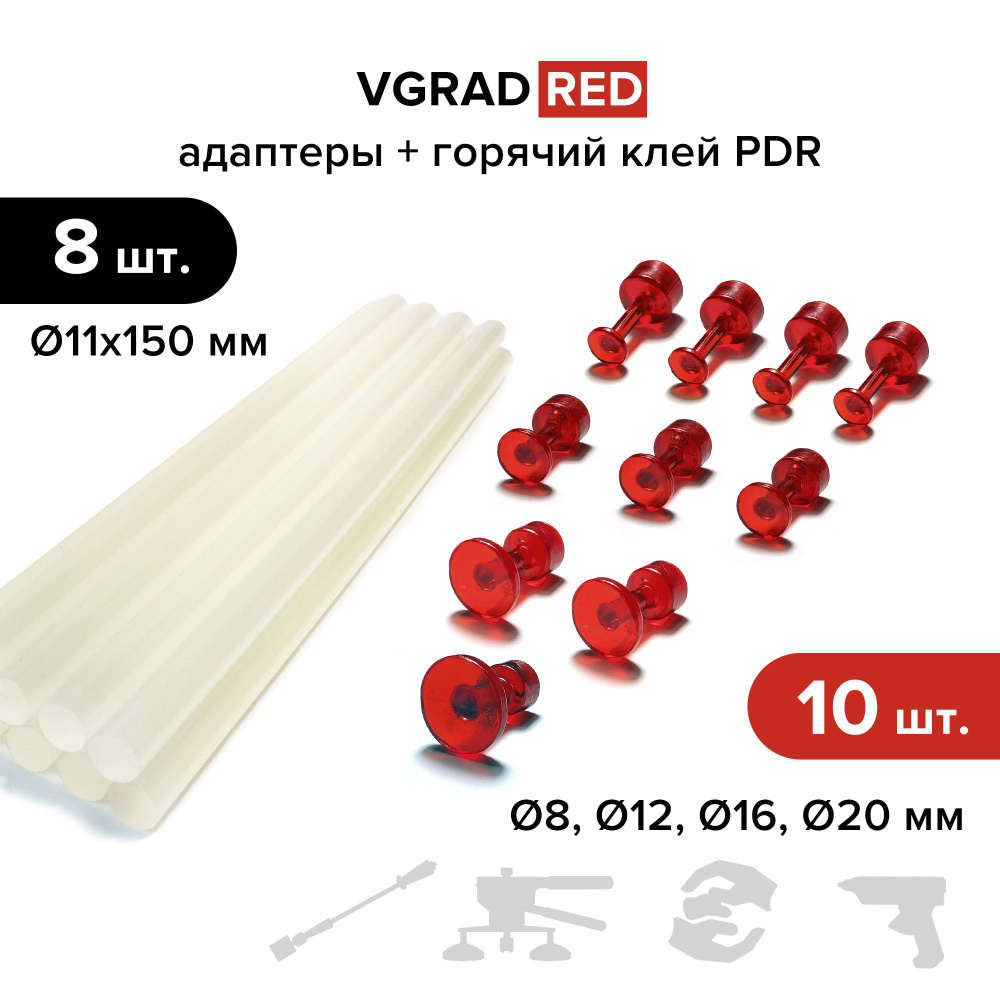 Клеевые адаптеры (грибки) PDR / БУВ Выпрямитель VGRAD RED, 10 шт. + горячий клей MIDIAR, 8 шт.  #1