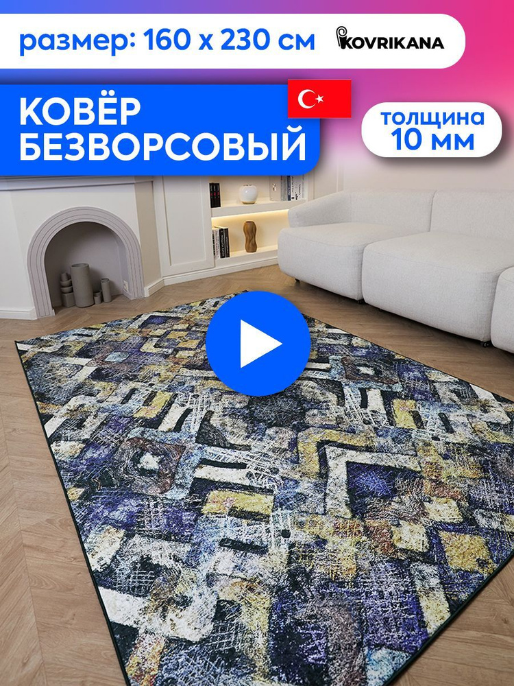 Ковер турецкий на пол KOVRIKANA, безворсовый с 3D эффектом, 160 на 230  #1