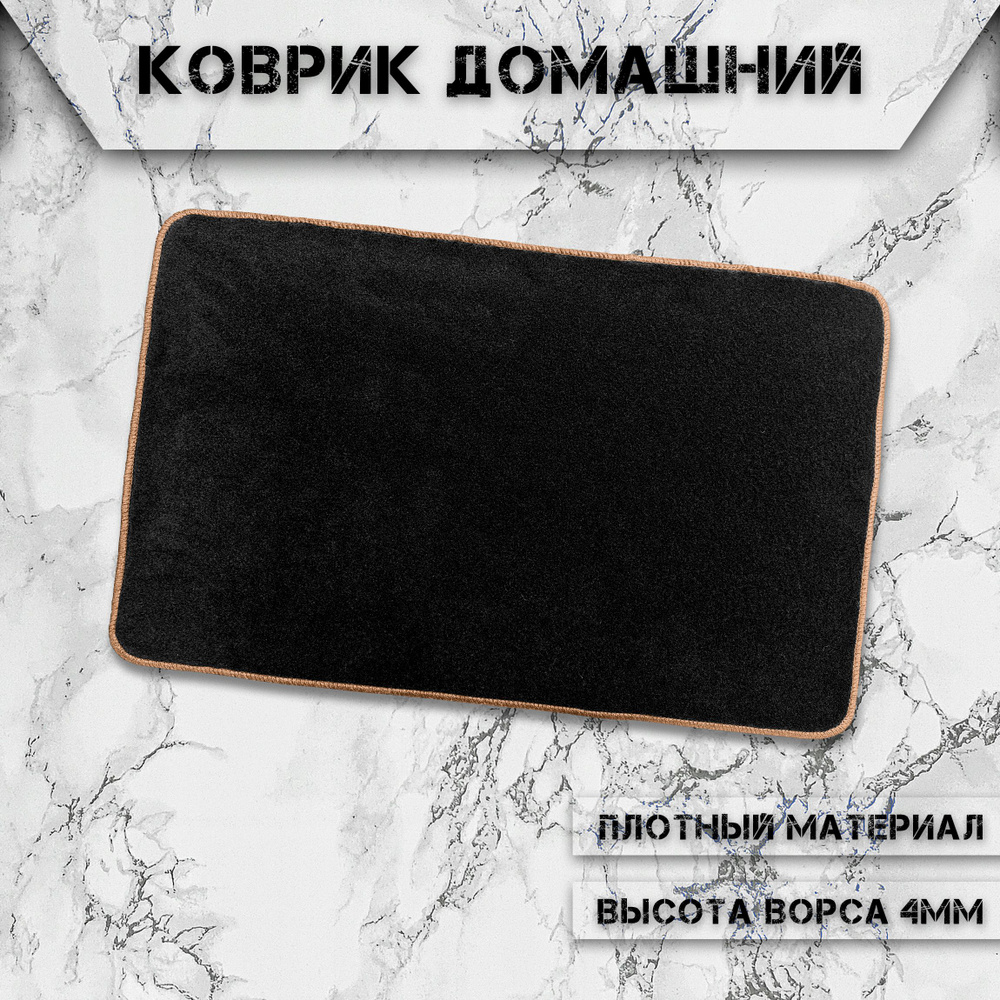 Коврик домашний ворсовый влаго-грязезащитный в прихожую и ванную 60 x 90 см Чёрный с Бежевым кантом  #1