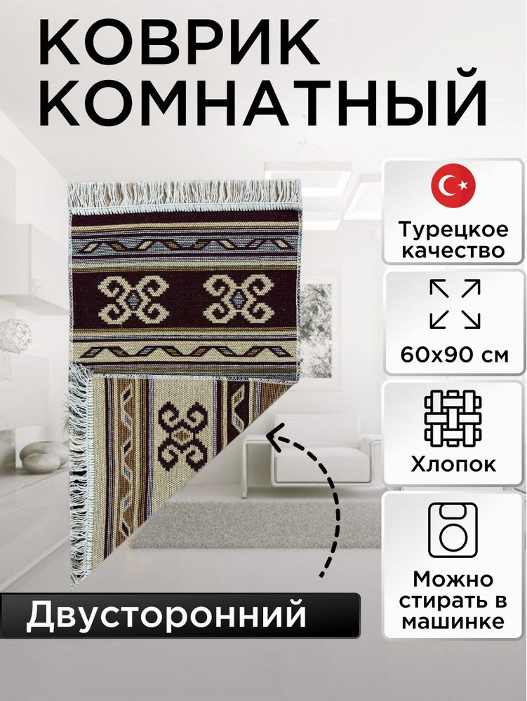 Коврик комнатный двусторонний Kilim Usak из хлопка 60х90 коричневый-бежевый  #1