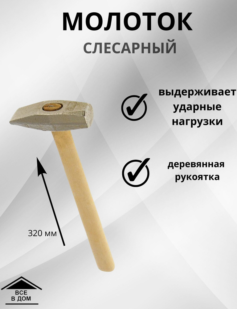 Инструмент для ремонта и строительства Молоток слесарный с деревянной ручкой квадратный боек ГОРИЗОНТ #1