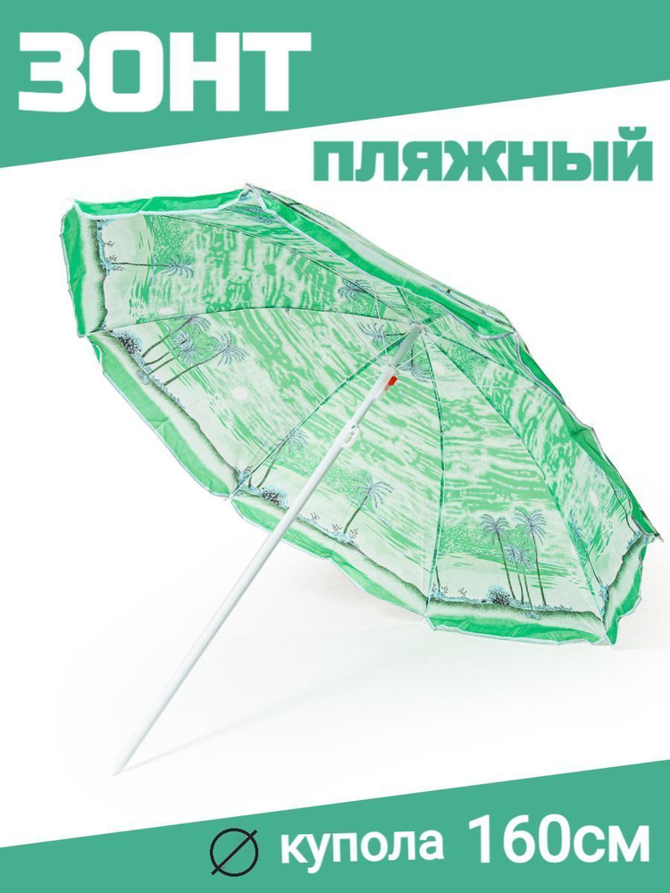 1-2.SALE Пляжный зонт,160см,зеленый #1