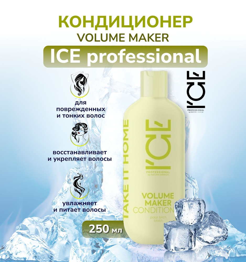Natura Siberica ICE Professional Home Volume Maker Кондиционер для волос "Уплотняющий", 250 мл.  #1