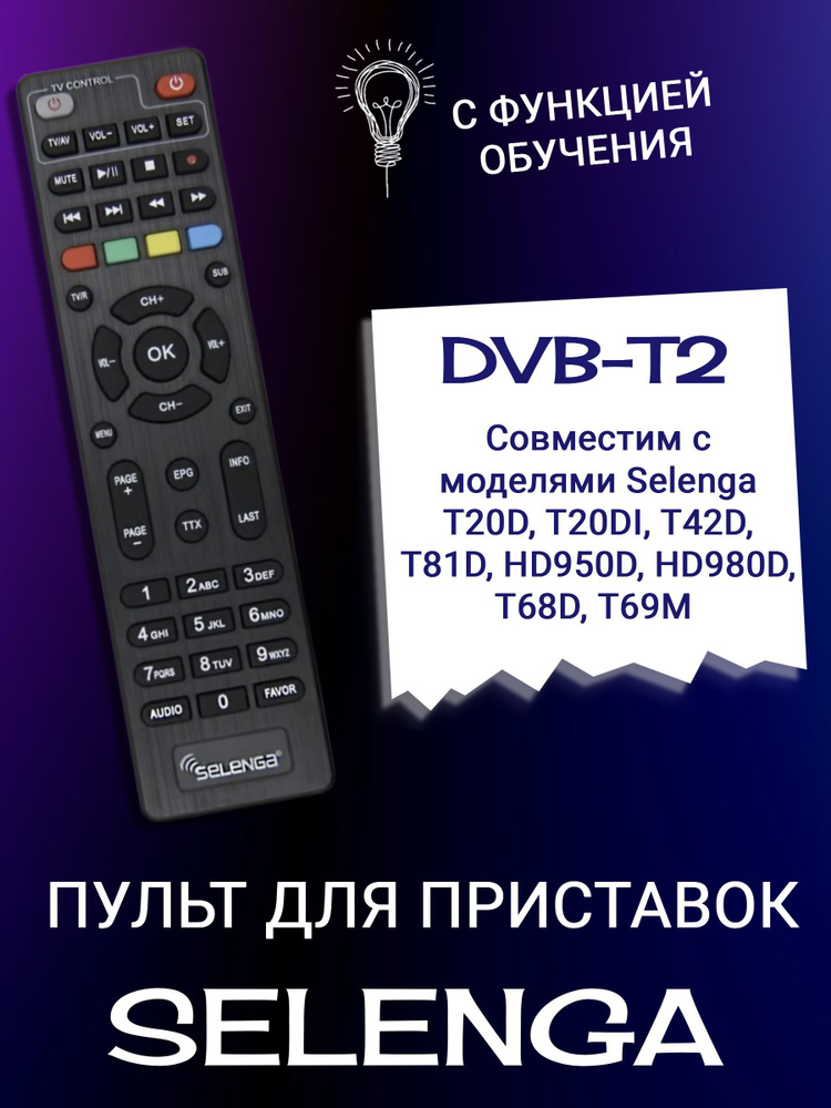 Пульт с функцией обучения для ТВ и DVB-T2 приставок SELENGA. #1