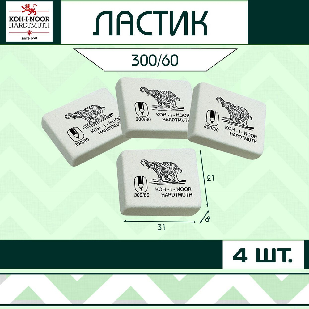 Ластик KOH-I-NOOR "Elephant 300/60" для школы / набор 4 шт #1