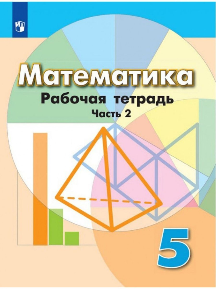 Математика. 5 класс. Рабочая тетрадь. Часть 2 | Бунимович Евгений Абрамович, Рослова Лариса Олеговна #1