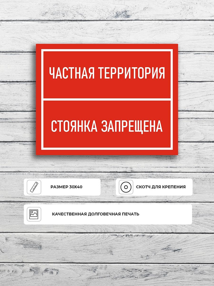 Табличка "Частная территория стоянка запрещена" (красная) А3 (40х30см)  #1