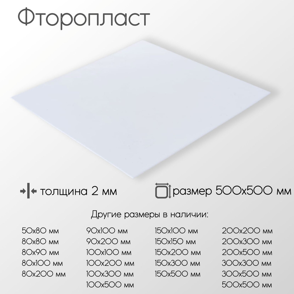 Фторопласт лист толщина 2 мм 2x500x500 мм #1