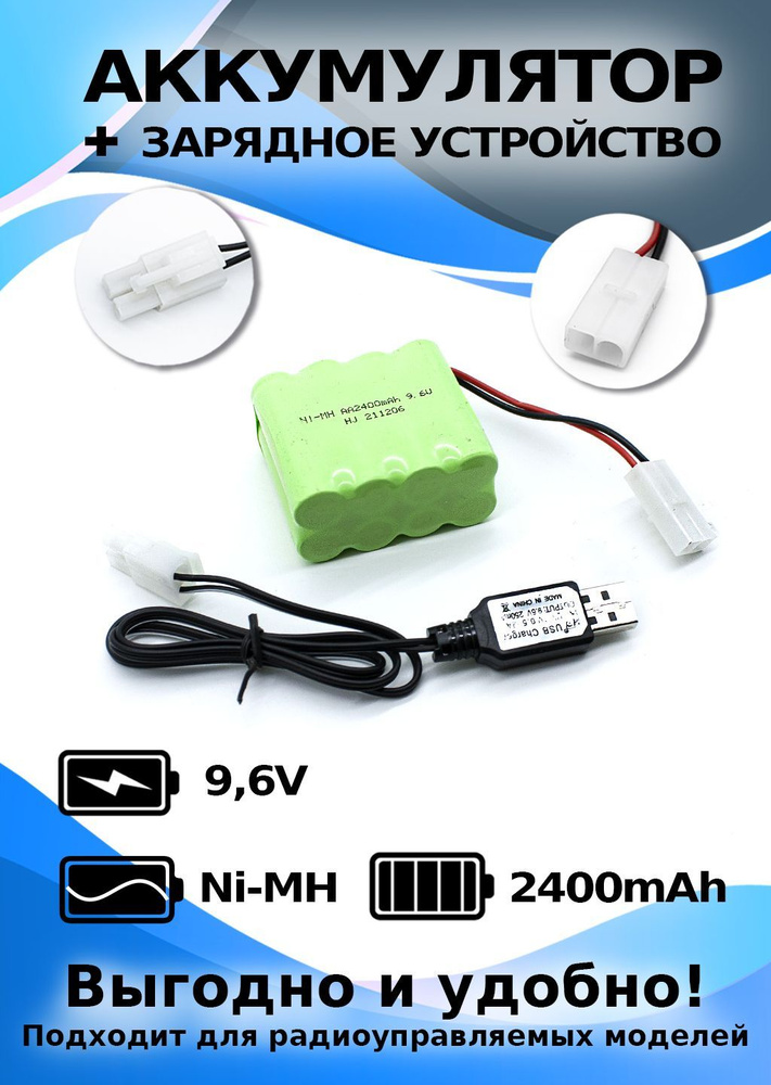 Аккумулятор 9.6 V 2400 mAh ROW + ЗУ #1