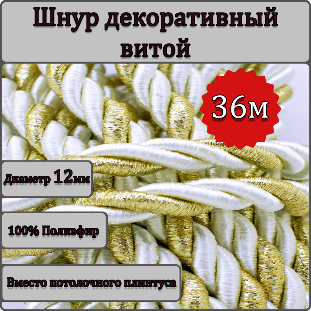 Шнур витой декоративный Люрекс 12мм 36м / шнур для натяжных потолков / кант декоративный Люрекс 1  #1