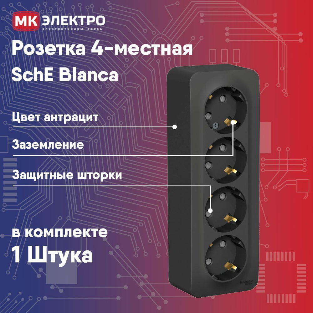 Розетка 4-постовая SchE Blanca антрацит о/у с/з с/ш, 1 шт. #1