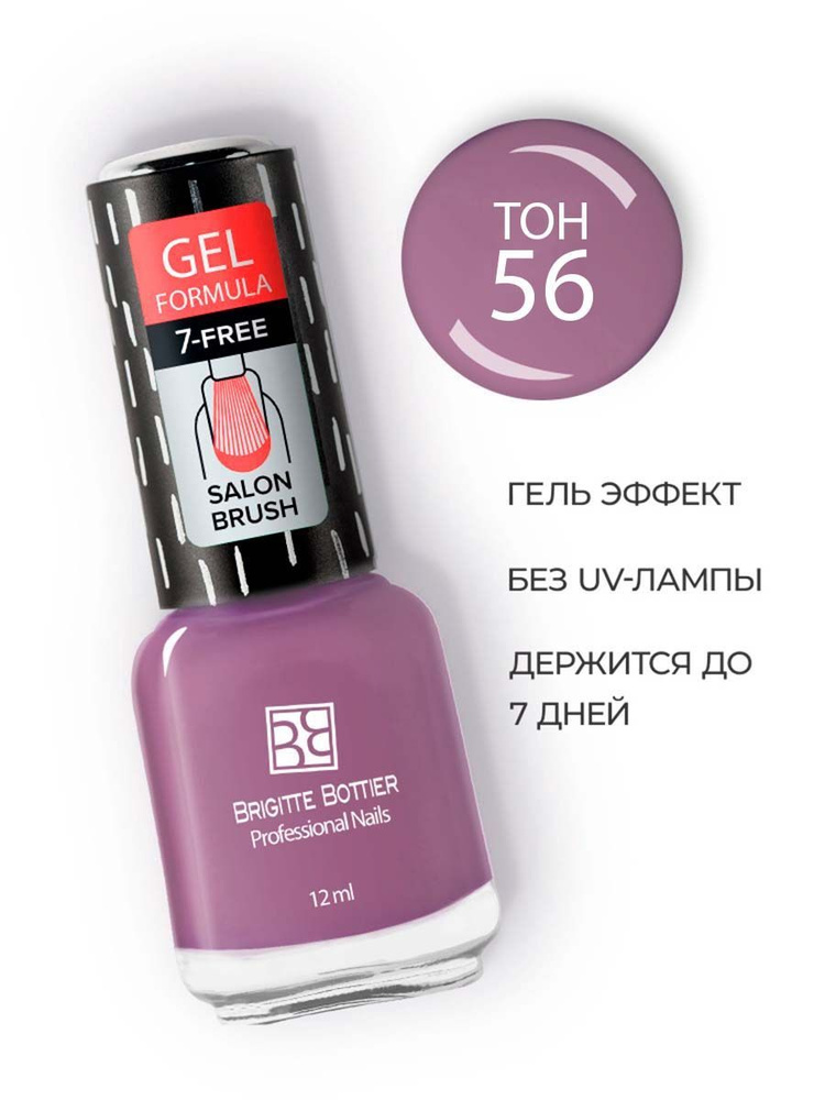 Brigitte Bottier лак для ногтей GEL FORMULA тон 56 фиалковый 12мл #1