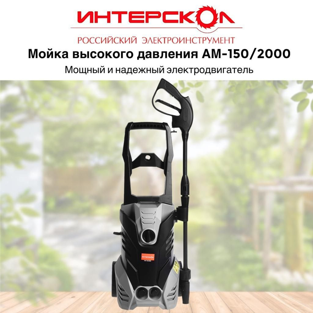 Мойка высокого давления ИНТЕРСКОЛ АМ-150/2000 639.1.0.00 #1