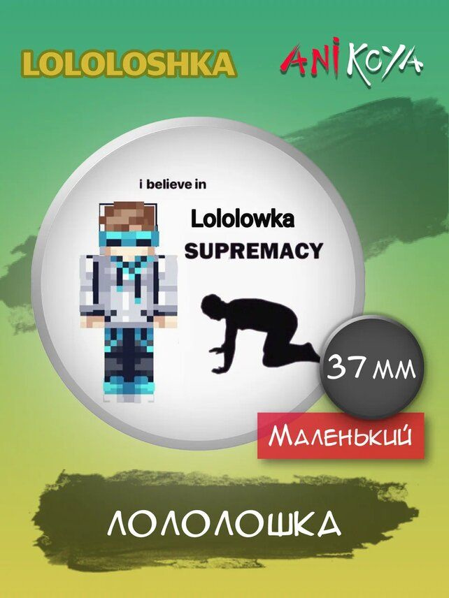 Значки на рюкзак Лололошка, minecraft #1