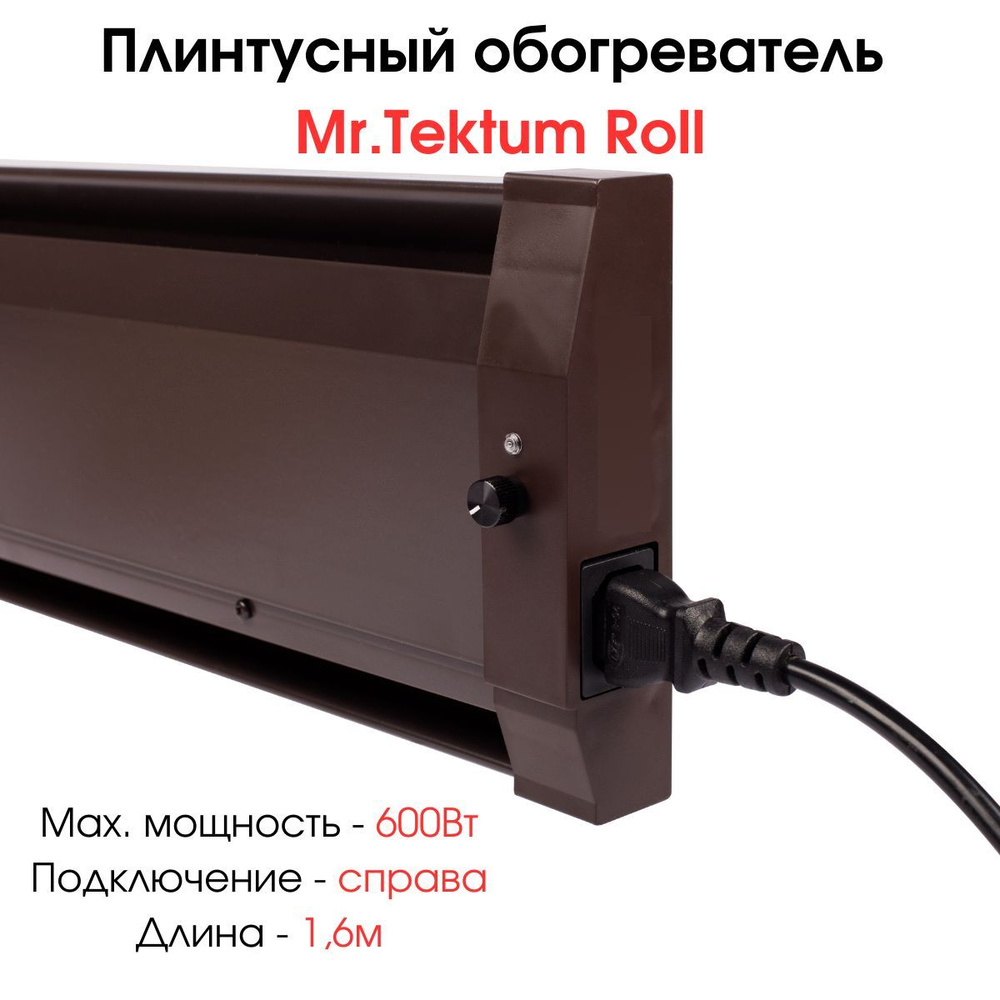 Плинтусный обогреватель Mr.Tektum Smart-Roll 600Вт 1,6м темно-коричневый  #1