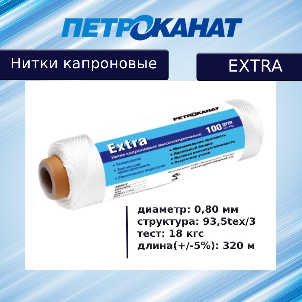 Нитки капроновые (полиамидные) Петроканат Extra, 100 г. 93,5tex*3 (0,80 мм), 320 м, белые  #1