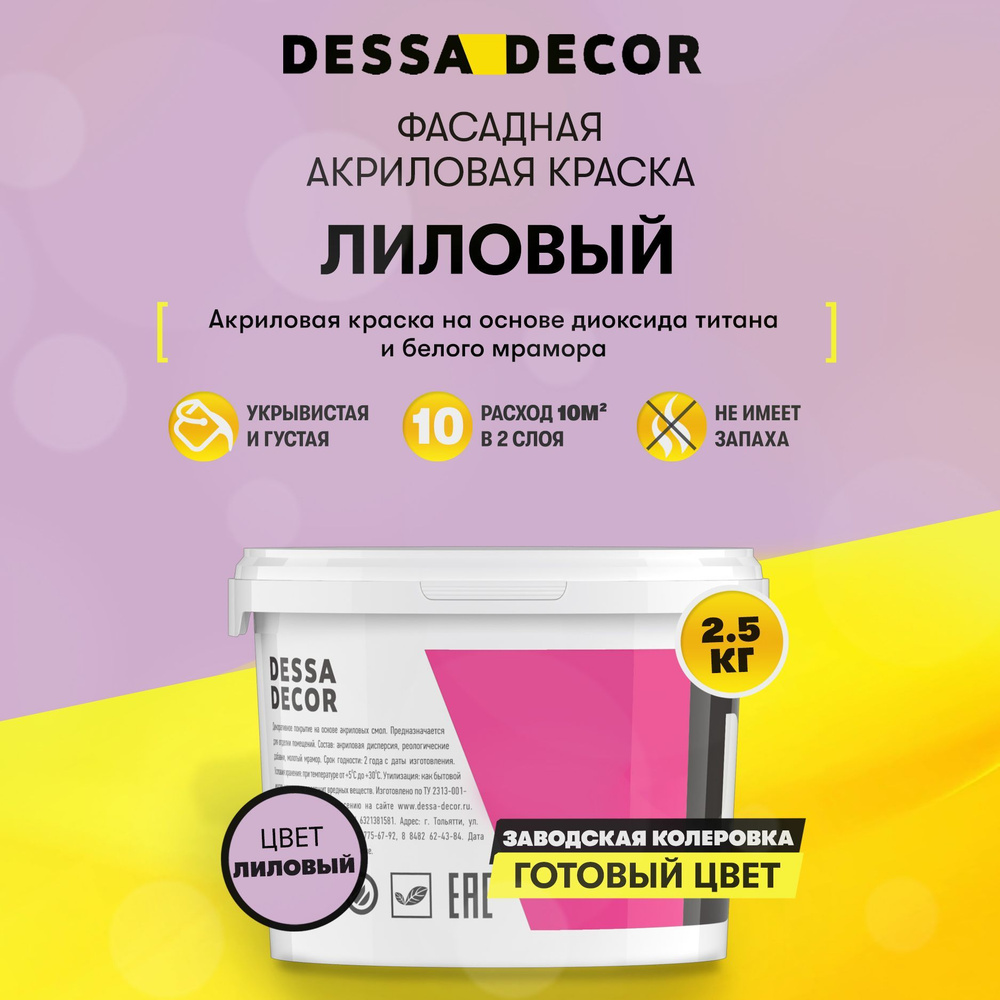 Краска акриловая для стен универсальная водоэмульсионная DESSA DECOR 2.5 кг, на основе мрамора, фасадная, #1