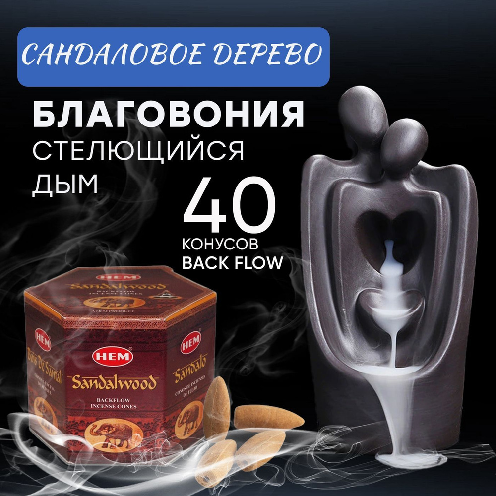 Благовония стелющийся дым HEM Back Flow Sandalwood (Сандаловое дерево), 40 конусов.  #1