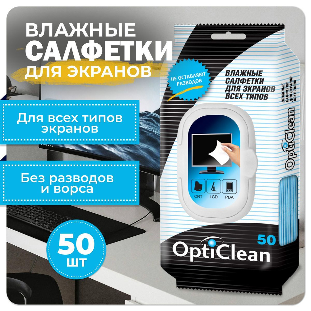 Влажные салфетки OptiClean для экранов монитора, ноутбука, телефона 50 шт.  #1