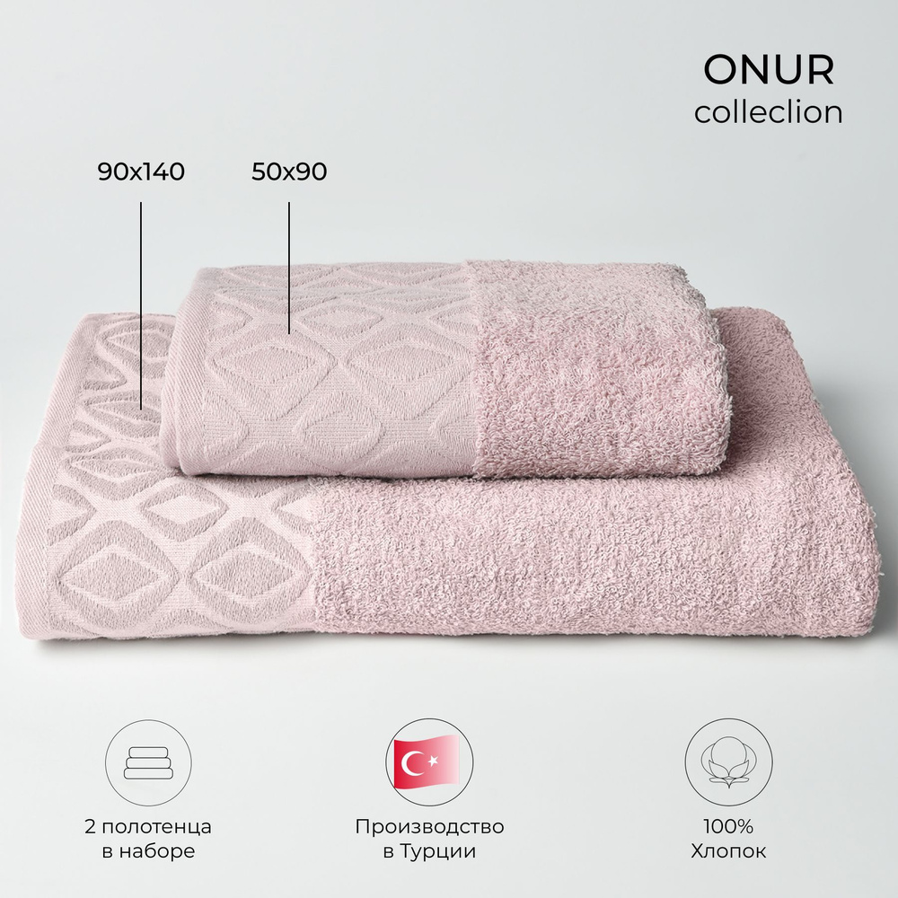 Набор банных полотенец, Хлопок, 90x140, 50x90 см, розовый, 2 шт.  #1