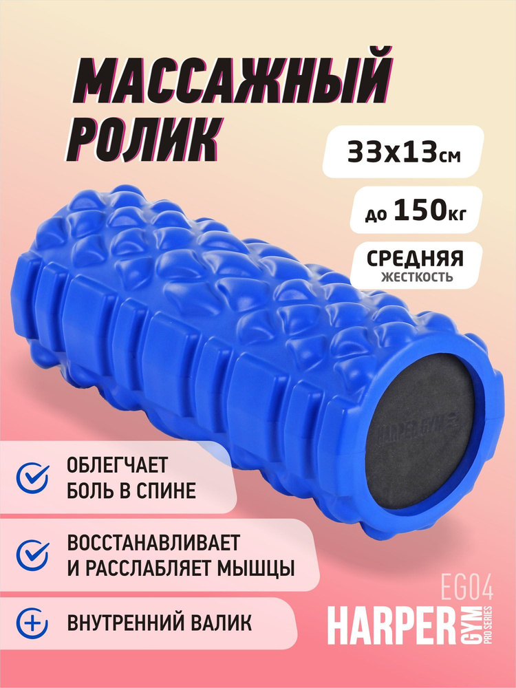 Цилиндр рельефный для фитнеса Harper Gym/Larsen EG04 13см х 33 см синий  #1