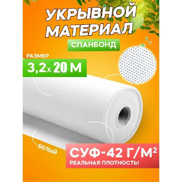 Спанбонд укрывной материал белый АгроСпан+ СУФ-42 г/м2, 3,2 х 20 м  #1