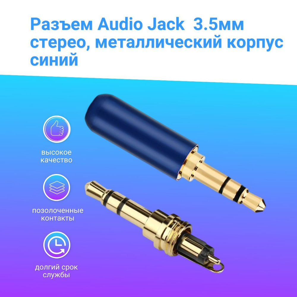 Разъем аудио Jack 3.5 мм штекер стерео 3 контакта, металлический корпус на кабель (под пайку) синий. #1