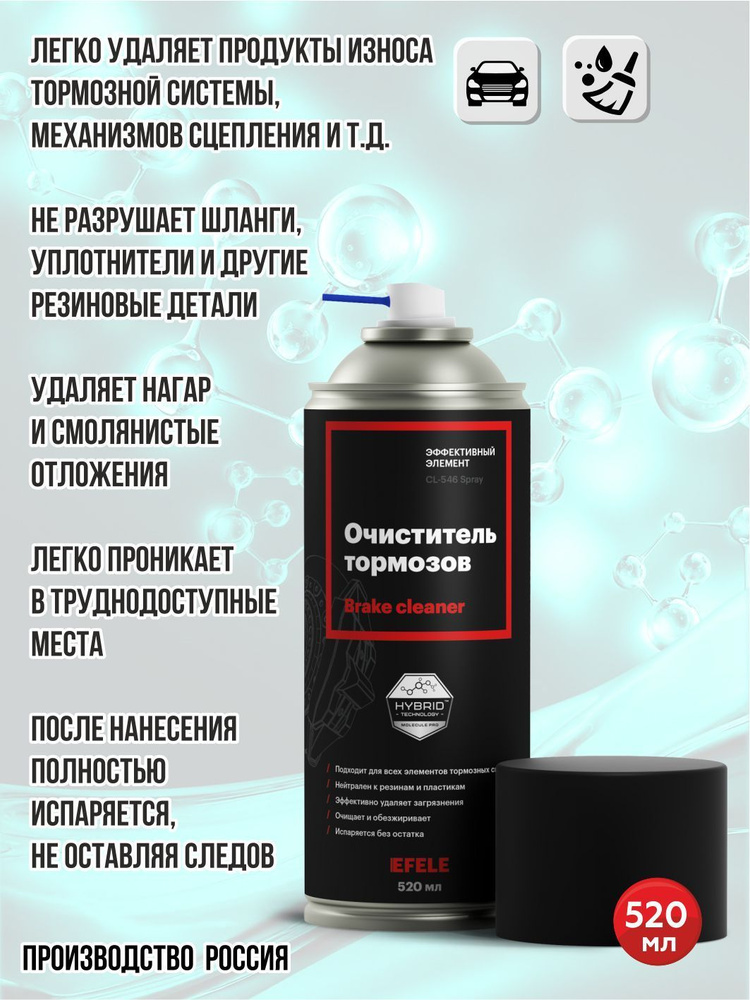 Очиститель тормозов EFELE CL-546 Spray 520мл #1