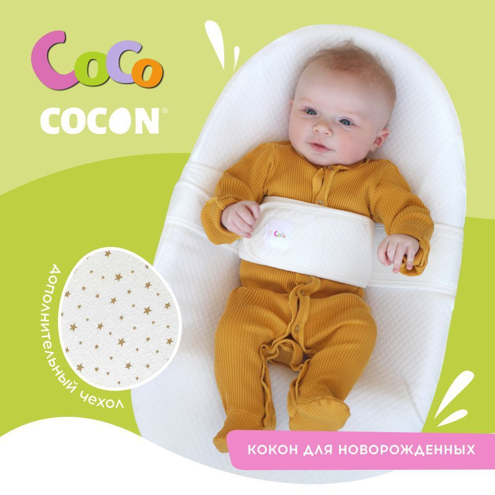 Кокон для новорожденных " Cocococon" + дополнительный чехол #1