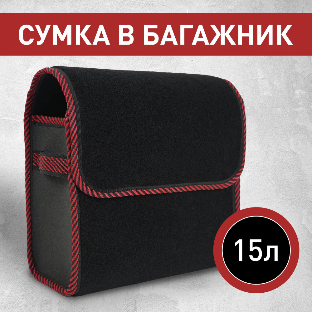 Сумка-органайзер в багажник автомобиля / с черно-красным кантом  #1
