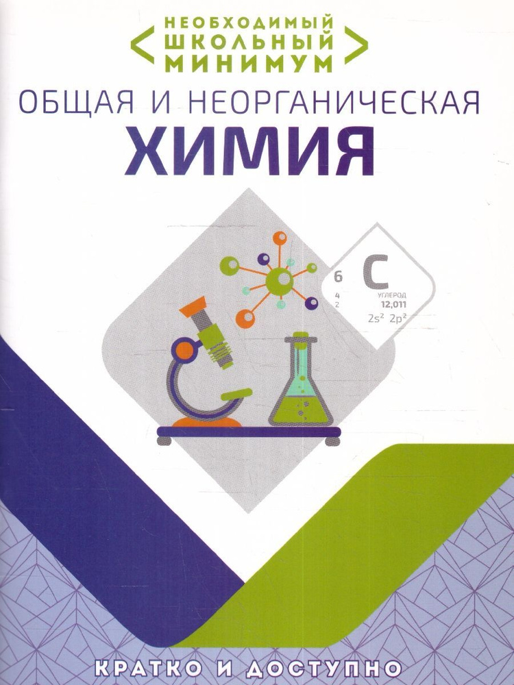 Общая и неорганическая химия. Необходимый минимум | Курило Ирина Иосифовна, Шевчук Михаил Олегович  #1