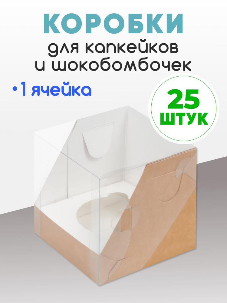 25 коробок на 1 капкейк. Коробка для капкейков и шокобомбочек.  #1